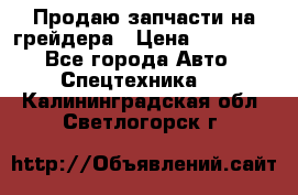 Продаю запчасти на грейдера › Цена ­ 10 000 - Все города Авто » Спецтехника   . Калининградская обл.,Светлогорск г.